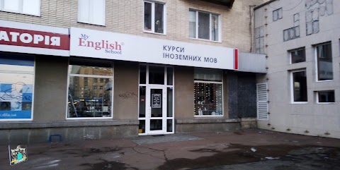 Курси іноземних мов "My English School"