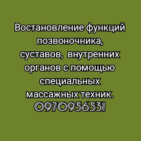 Мануальная терапия Восстановление функции позвоночника суставов и внутренних органов с помощью массажных техник