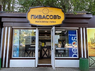 ПивасовЪ