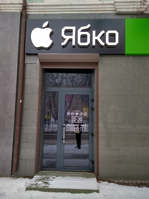 Ябко Apple Store