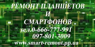 Ремонт планшетів і смартфонів