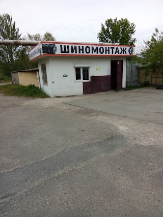 Шиномонтаж