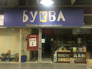 Буква