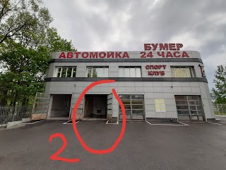 Автомойка "Бумер"