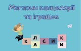 Магазин іграшок та канцтоварів «Класики»