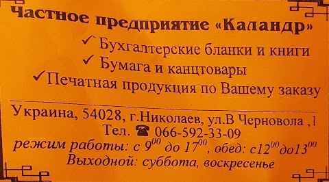 ПП "Каландр"