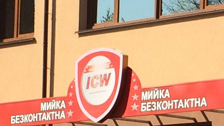 Автомийка ICW «Бармаки» на Костромській, 41Б