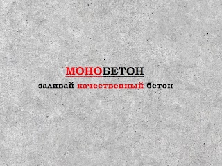 Монобетон- Бетон