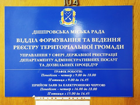 Відділ формування та ведення реєстру громади Самарського р-ну