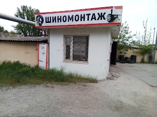 Шиномонтаж