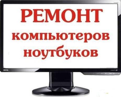 Ремонт и настройка ноутбуков. Установка Виндовс и программ. Выезной компьютерный мастер.