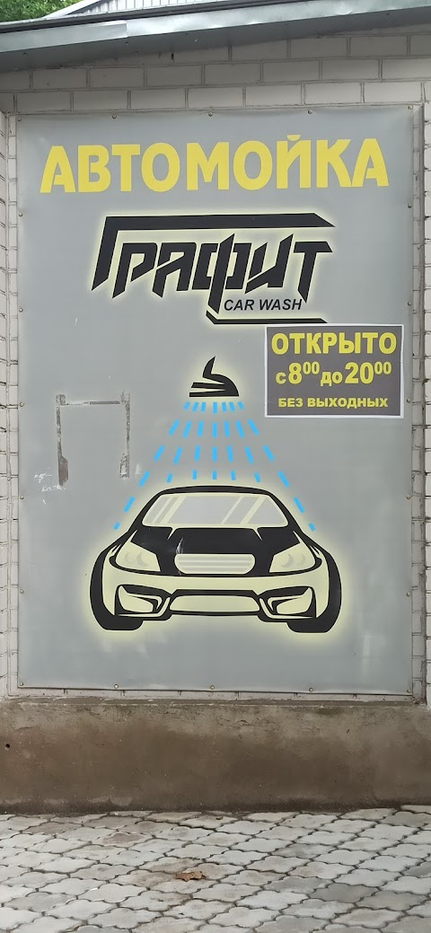 Автомойка Графит