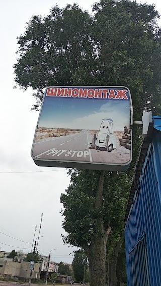 Шиномонтаж