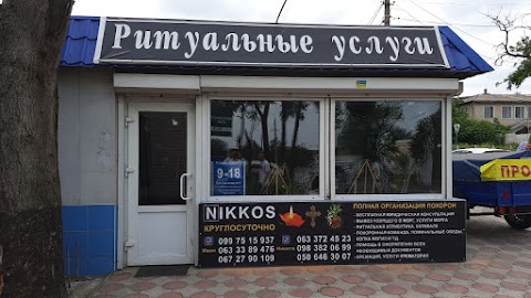 NIKKOS - ритуальные услуги, похоронное бюро, кремация,копка могил,катафалк,полная организация похорон