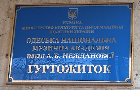 Одеська національна академія імені А.В. Неждановоїї