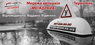 АВТОШКОЛА "МЕГАДРАЙВ"