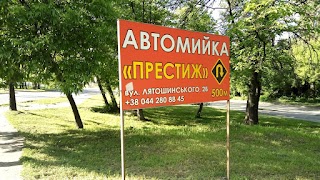 "Престиж" Автомийка