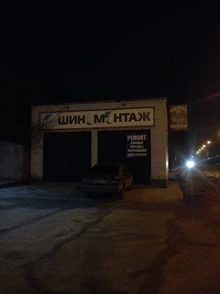 Шиномонтаж