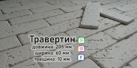 Гіпсові вироби Самбір