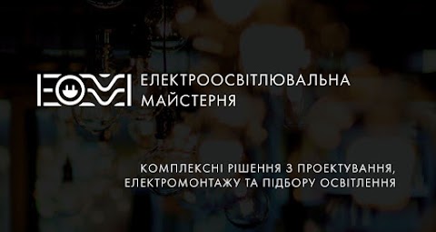 Електроосвітлювальна майстерня