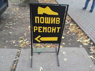 Майстерня по ремонту взуття