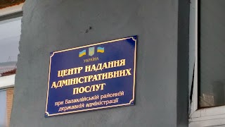 Центр надання адміністративних послуг при Балаклійській районній державній адміністрації