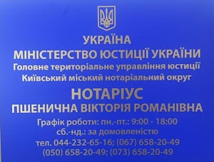 Нотаріус Пшенична Вікторія