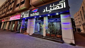 Sallet Al Sayad Seafood Restaurant مطعم سلة الصياد للمأكولات البحرية