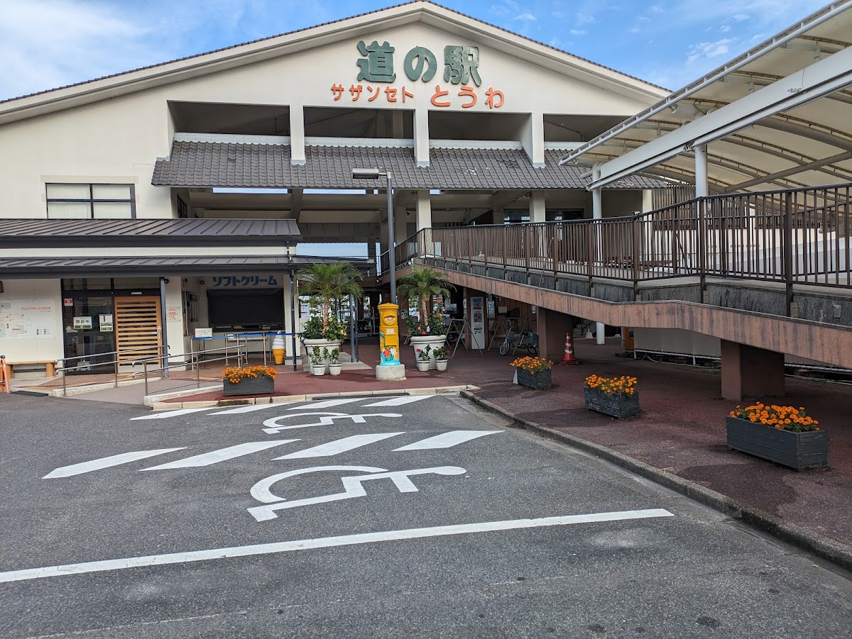 道の駅 サザンセトとうわ