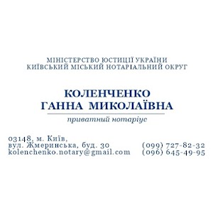 Notary Kolenchenko Ganna Mykolayivna