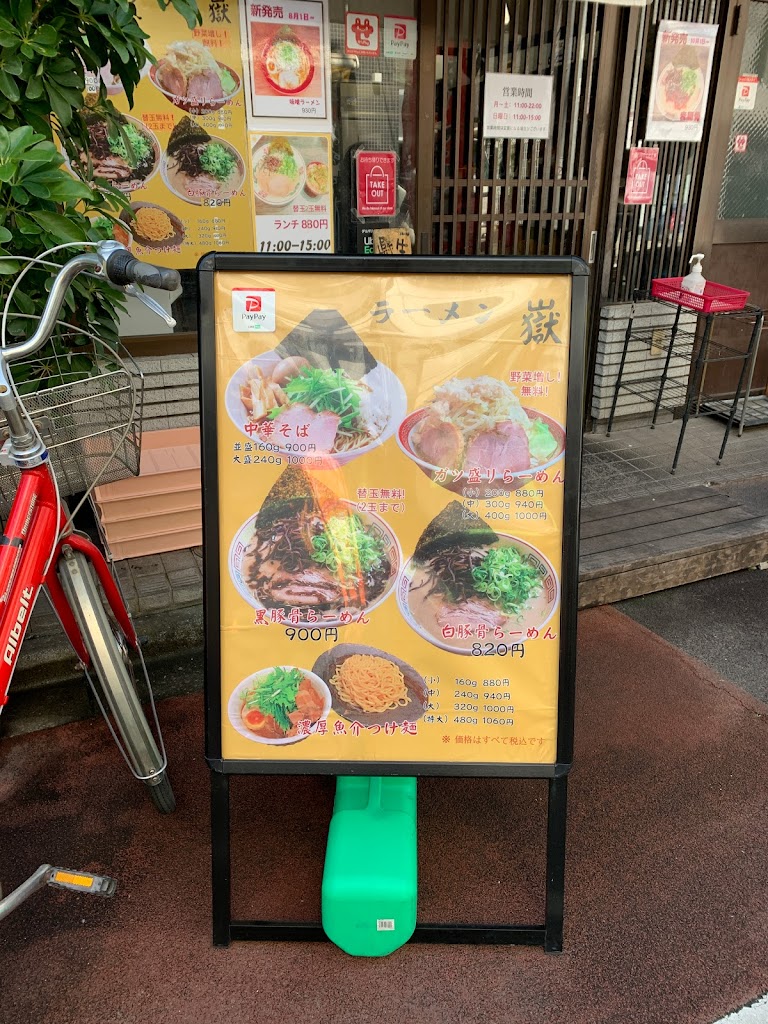 ラーメン嶽