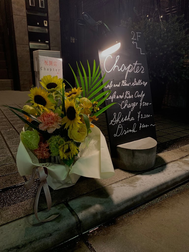 Cafe&Shisha Bar+Gallery Chapter 中目黒 (カフェ&シーシャバー+ギャラリー チャプター中目黒)