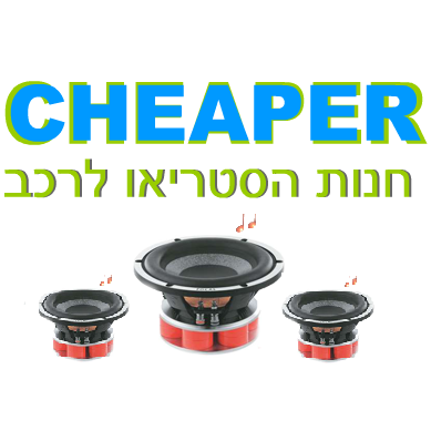 photo of צ'יפר מערכות רכב - Cheaper car stereo