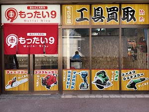 もったい9