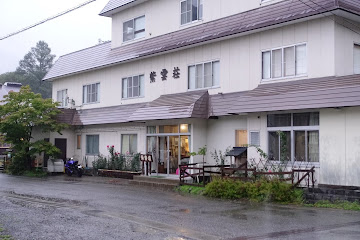紫雲荘