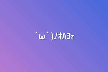 「´ω`)ﾉｵﾊﾖｫ」のメインビジュアル