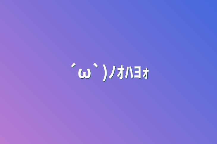 「´ω`)ﾉｵﾊﾖｫ」のメインビジュアル