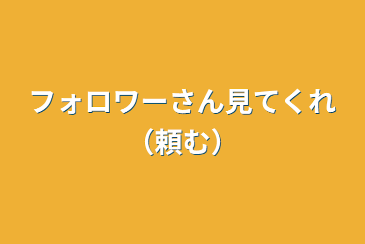 「フォロワーさん見てくれ（頼む）」のメインビジュアル