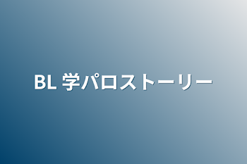 BL 学パロストーリー