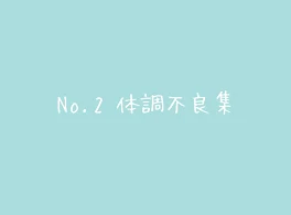 No.2 体調不良集