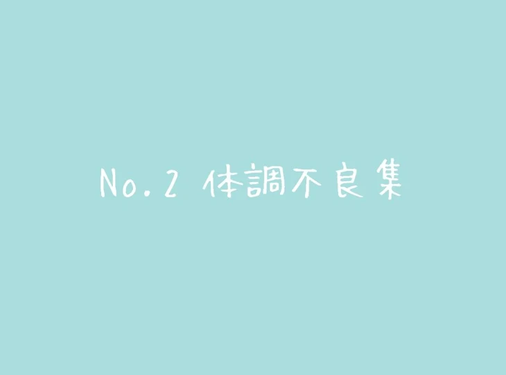 「No.2 体調不良集」のメインビジュアル