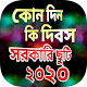 Download কোন দিন কি দিবস ২০২০ সালের সরকারি ছুটির তালিকা For PC Windows and Mac 1.0