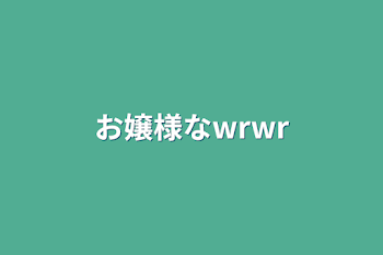 お嬢様なwrwrd