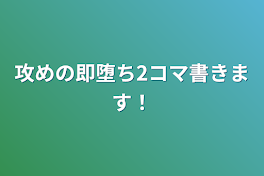 攻めの即堕ち2コマ書きます！