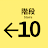 10番階段 icon