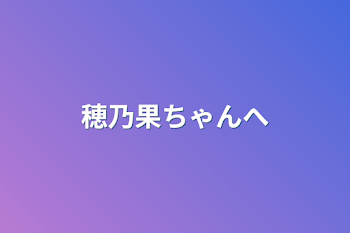 穂乃果ちゃんへ