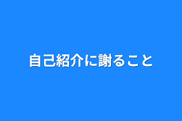 自己紹介に謝ること