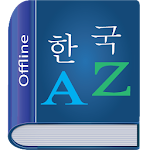 Cover Image of Скачать Korean Dictionary Multifunctional Sacrifice APK