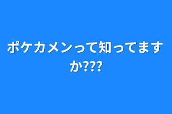 ポケカメンって知ってますか???