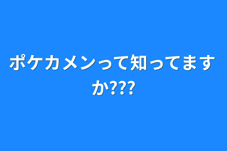 「ポケカメンって知ってますか???」のメインビジュアル